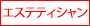 エステティシャン
