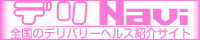 �f���o���[�w���X���T�C�g�u�f��NAVI�v