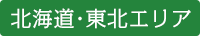 ﾃﾞｲｽﾞﾅﾋﾞ北海道･東北エリア