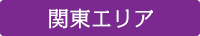 ﾃﾞｲｽﾞﾅﾋﾞ関東エリア