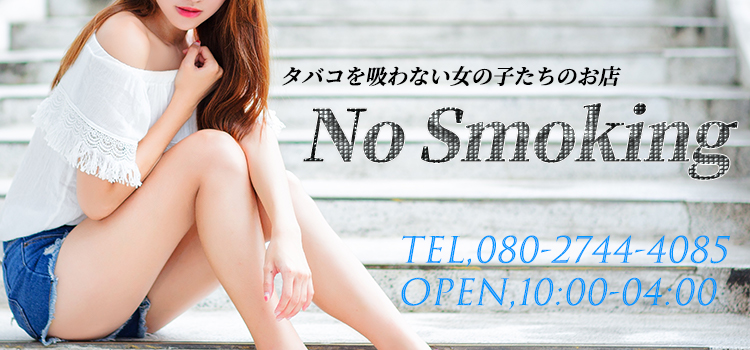 No．Smoking-タバコを吸わない女の子たちの店-(霧島市)