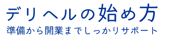 デリヘル開業のやり方