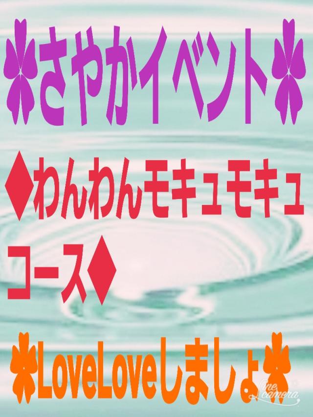 ✿さやかイベント✿