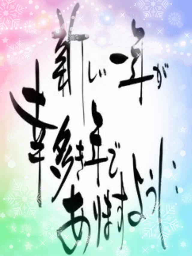 60分8000円 ♡新年のご挨拶♡