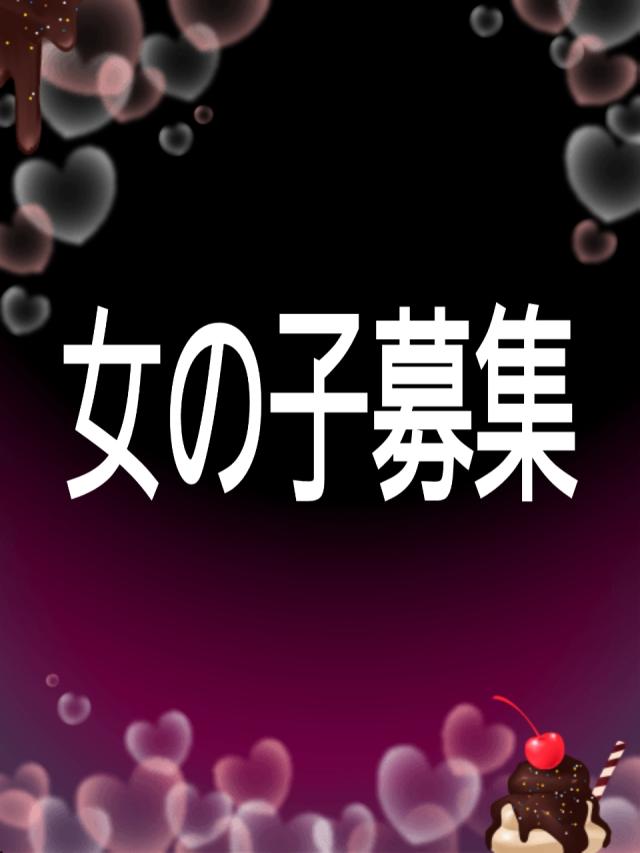 ★女の子募集★プロフィール写真