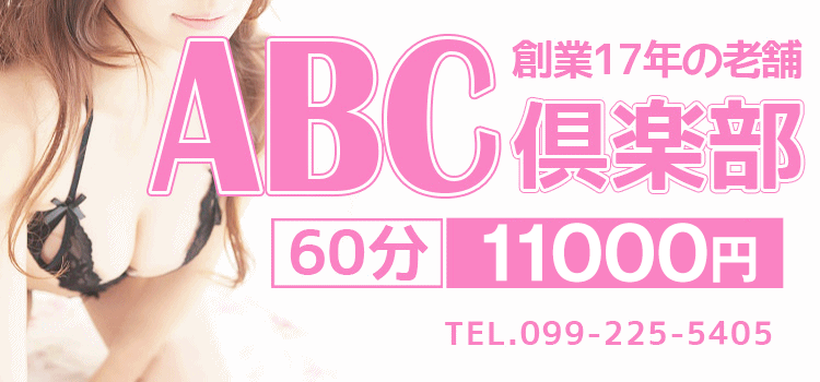 ABC倶楽部(鹿児島市)