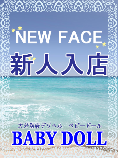 ベビードール(大分市)の女の子