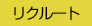 リクルート