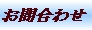 お問い合わせ