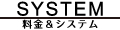 料金&システム