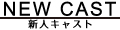 新人キャスト