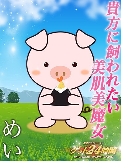 めい