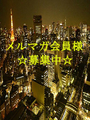メルマガ会員様大募集☆