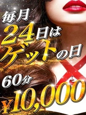 毎月24日はゲットの日 | 