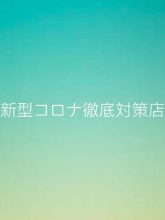 新型コロナ徹底対策店