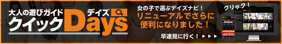 風俗嬢検索サイト 速攻！即決！クイックデイズ モバイル