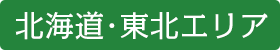 デイズナビ北海道･東北エリア