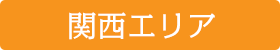 デイズナビ関西エリア