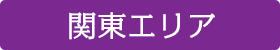 デイズナビ関東エリア