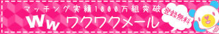 わくわくめーる