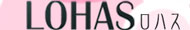 LOHAS(ロハス)