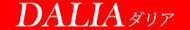 DALIA(ダリア)