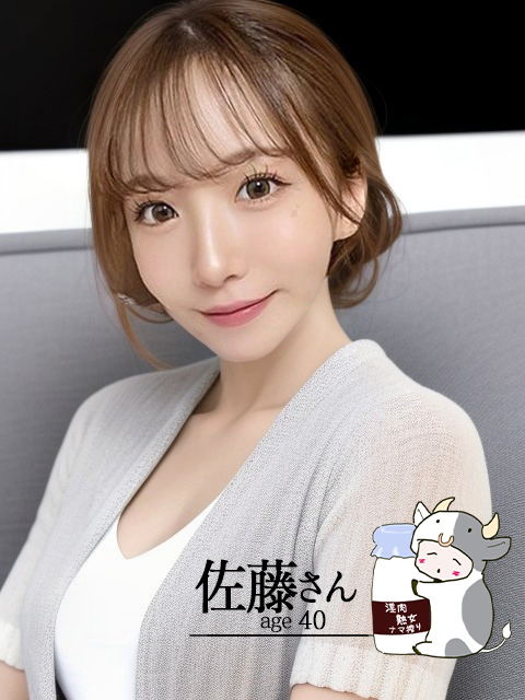 淫肉熟女ナマ搾り。　佐藤