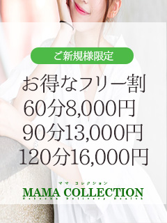 mamaコレクション キャンペーン