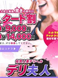 佐賀人妻デリヘル「デリ夫人」 キャンペーン