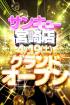宮崎県デリヘル　宮崎サンキュー