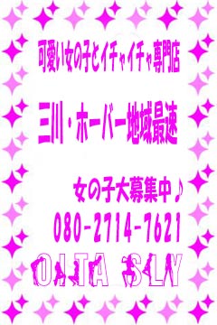 【本日もイチャイチャ営業中♪】ぴちぴちガールから綺麗妻さんまで幅広く在籍中♪三川、旧ホーバー、末広、下郡、大在地域派遣無料♪
