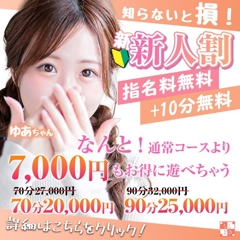 【新人割】通常より+10分で7,000円もお得！