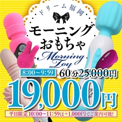 朝がお得！総額から6,000円割引！！