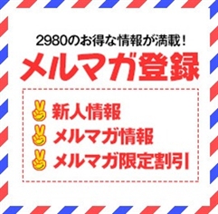 メルマガはお得な情報が満載！