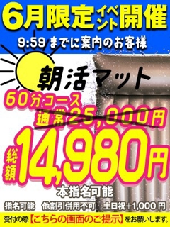 朝活よりもマット活！今だけの限定割引！！