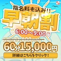 【見逃し厳禁】早朝割り始めました♡最大8,000円OFF！