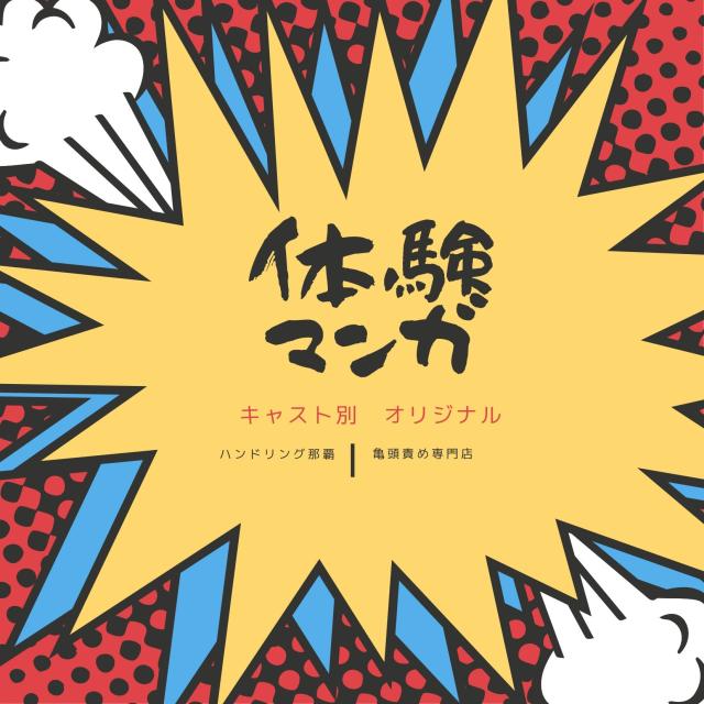 【体験漫画】キャストのタイプ別にわかる