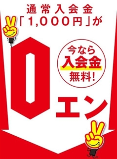 今だけ！入会金0円！！