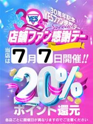 YESファン感謝デースペシャル　店舗ファン感謝デー