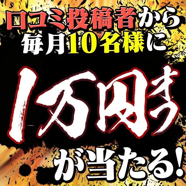 口コミを書くと＋1万円無料♪