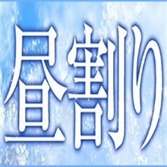 【駅ちか用】昼割が大変お得です！！