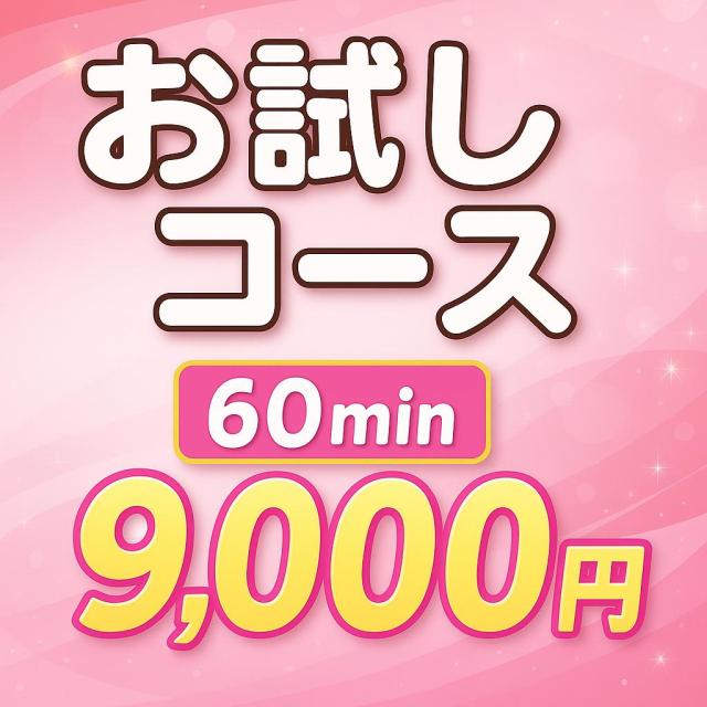 ☆お試しコースいかがですか？☆