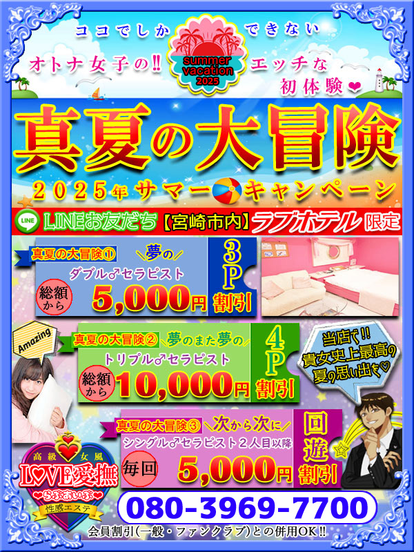 【2025夏限定】真夏の大冒険３P・４P・回遊(^_-)-☆