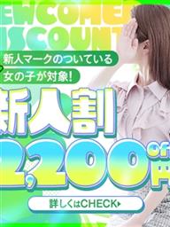 【新人割】入店したての新人さんとお得にお楽しみください！