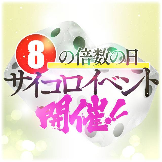 サイコロイベント