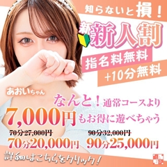 【新人割】通常より+10分で7,000円もお得！