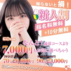 【新人割】通常より+10分で7,000円もお得！