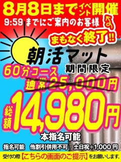 朝活よりもマット活！今だけの限定割引！！