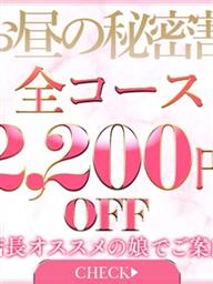 ◇お昼だけの秘密割◇店長イチオシがついに解禁！今だけ、あの子と特別価格で出会えるチャンス！