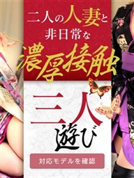 【熊本華女】二人の人妻と非日常な濃厚接客『三人遊び』